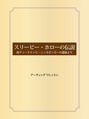 スリーピー・ホローの伝説 故ディードリッヒ・ニッカボッカーの遺稿より