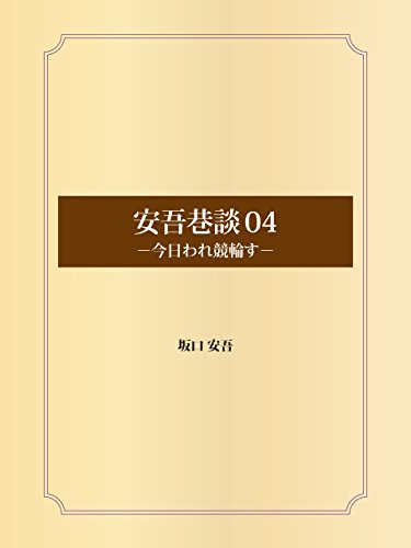 安吾巷談 04 今日われ競輪す