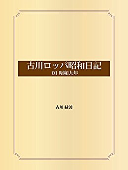 古川ロッパ昭和日記 01昭和九年