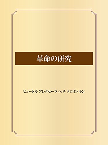 革命の研究