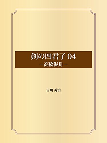 剣の四君子 04 高橋泥舟