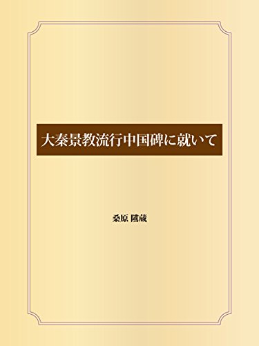 大秦景教流行中国碑に就いて