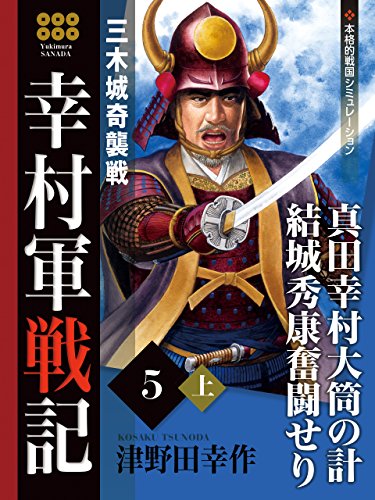 幸村軍戦記　５　上　三木城奇襲戦