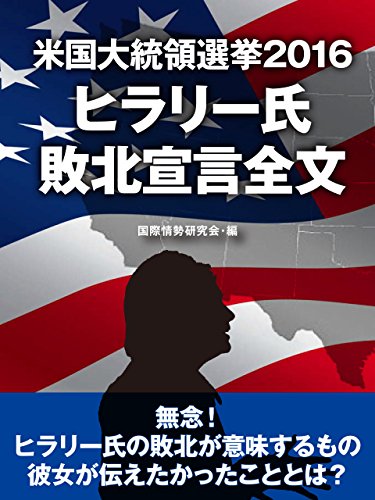 米国大統領選挙2016　ヒラリー氏　敗北宣言全文