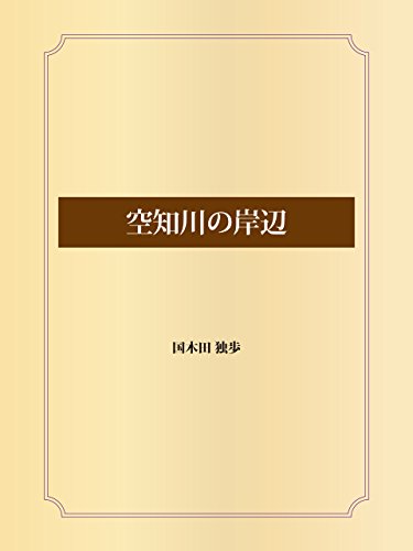 空知川の岸辺