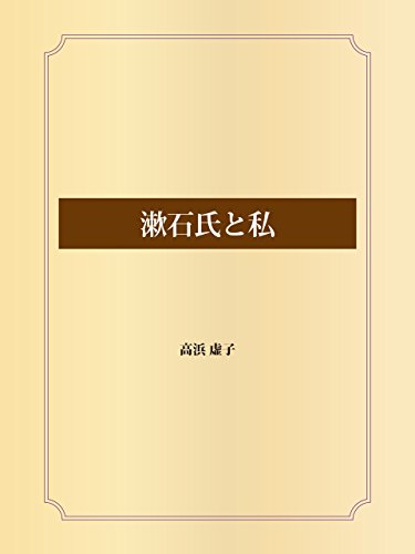 漱石氏と私