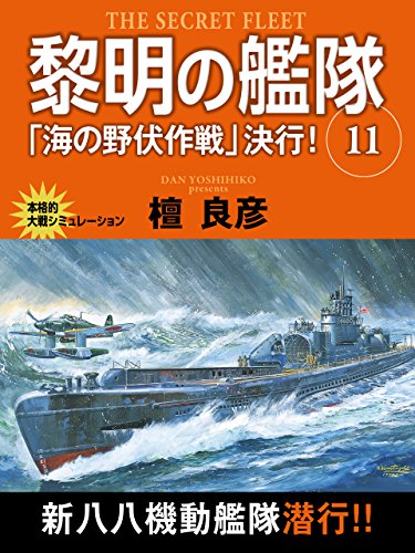 黎明の艦隊　11巻　「海の野伏作戦」決行！