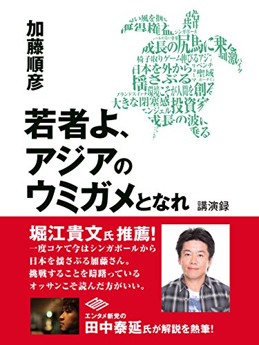 若者よ、アジアのウミガメとなれ　講演録[電子書籍]