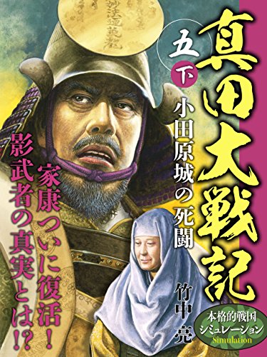 真田大戦記　五　下　小田原城の死闘