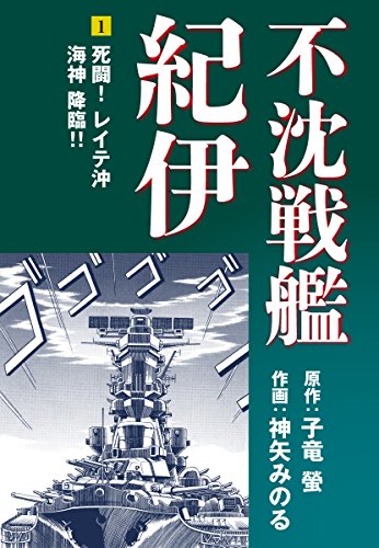 不沈戦艦紀伊 コミック版（1）