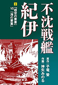 不沈戦艦紀伊 コミック版（2）