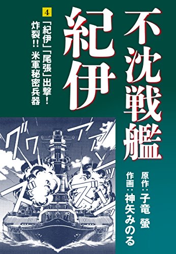 不沈戦艦紀伊 コミック版（4）