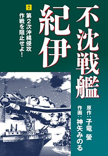 不沈戦艦紀伊 コミック版（7）