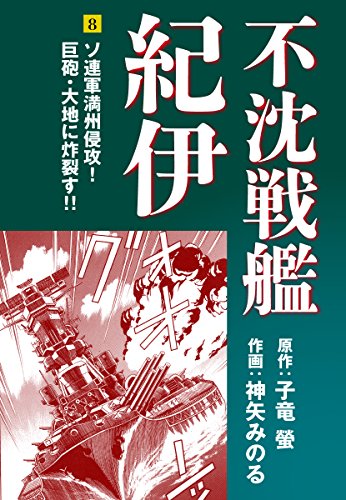 不沈戦艦紀伊 コミック版（8）