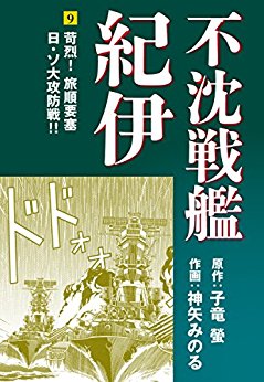 不沈戦艦紀伊 コミック版（9）