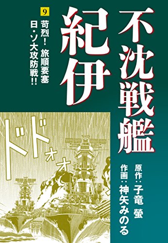 不沈戦艦紀伊 コミック版（9）