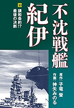 不沈戦艦紀伊 コミック版（10）