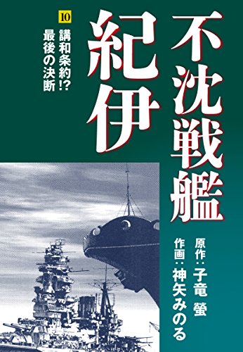 不沈戦艦紀伊 コミック版（10）