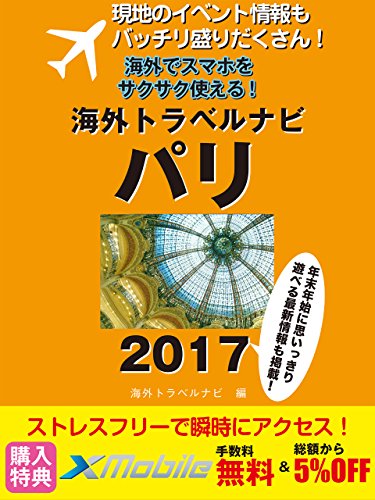 現地のイベント情報もバッチリ盛りだくさん！ 海外でスマホをサクサク使える！ 海外トラベルナビ パリ 2017