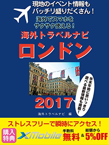 現地のイベント情報もバッチリ盛りだくさん！ 海外でスマホをサクサク使える！ 海外トラベルナビ ロンドン 2017