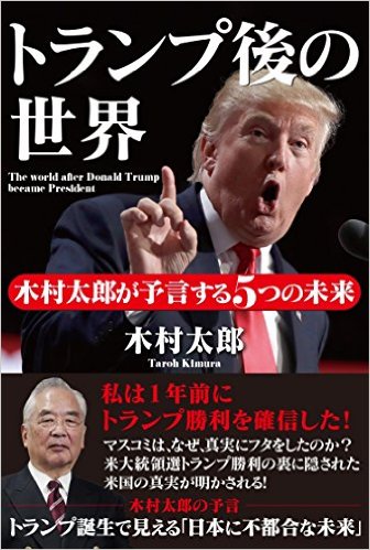 トランプ後の世界 木村太郎が予言する5つの未来[一般書籍]