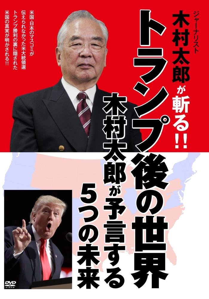 トランプ後の世界　木村太郎が予言する５つの未来 [DVD]