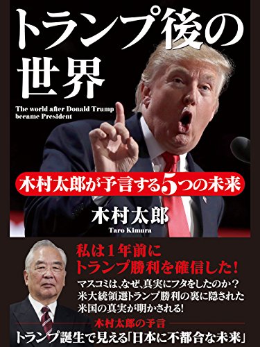 トランプ後の世界　木村太郎が予言する５つの未来[電子書籍]