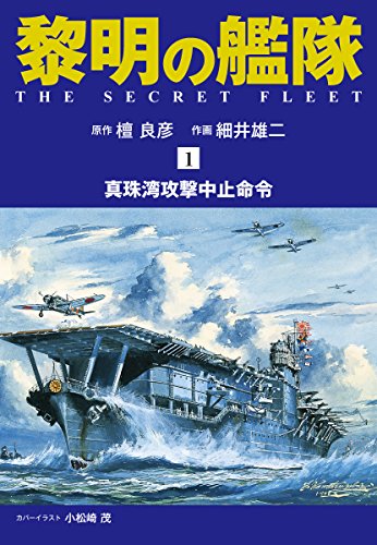 黎明の艦隊 コミック版（1）