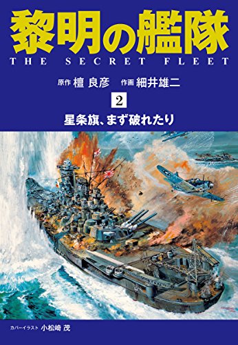 黎明の艦隊 コミック版（2）