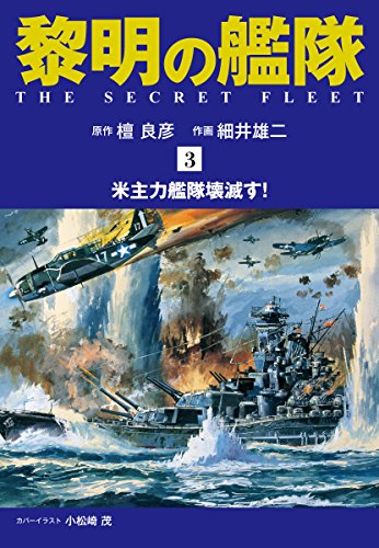 黎明の艦隊 コミック版（3）