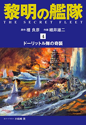 黎明の艦隊 コミック版（4）