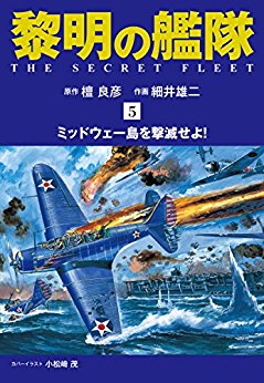 黎明の艦隊 コミック版（5）