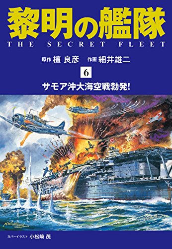 黎明の艦隊 コミック版（6）