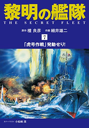 黎明の艦隊 コミック版（7）