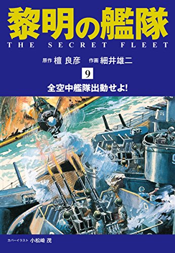 黎明の艦隊 コミック版（9）