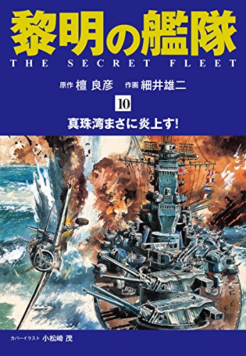 黎明の艦隊 コミック版（10）