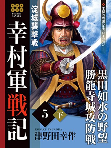 幸村軍戦記　５　下　淀城襲撃戦