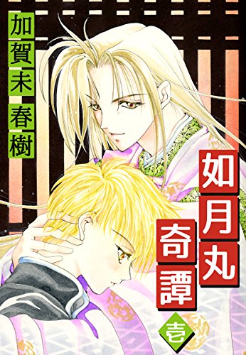 如月丸奇譚(1)