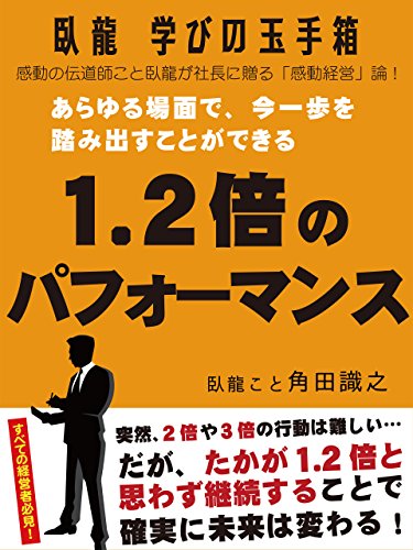 臥龍学びの玉手箱　あらゆる場面で、今一歩を踏み出すことができる1.2倍のパフォーマンス