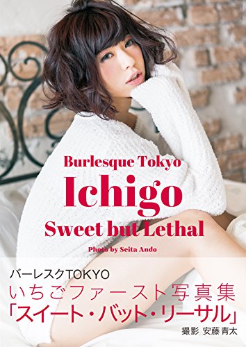 いちごファースト写真集　Ichigo Sweet but Lethal