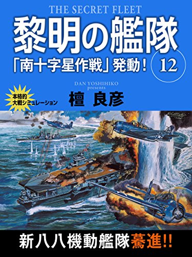 黎明の艦隊　12巻　「南十字星作戦」発動！