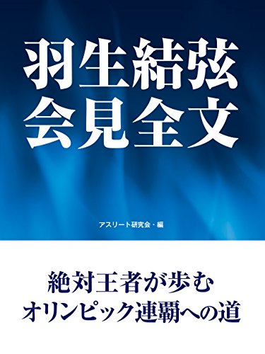 羽生結弦　会見全文