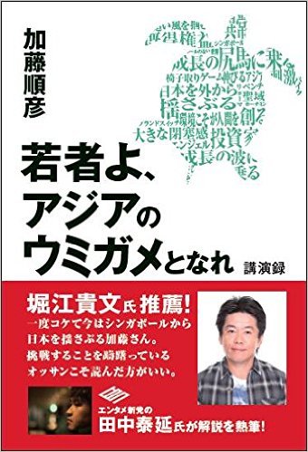 若者よ、アジアのウミガメとなれ　講演録[一般書籍]