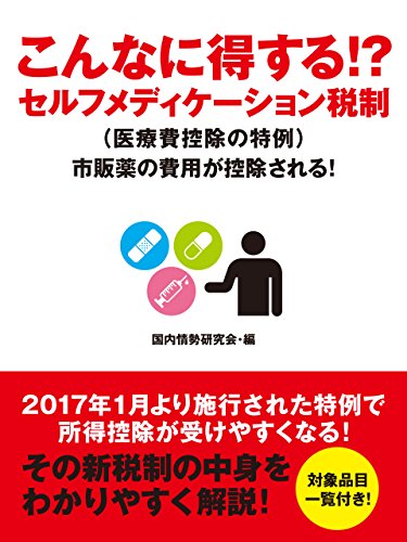 こんなに得する!?　セルフメディケーション税制（医療費控除の特例）　市販薬の費用が控除される！