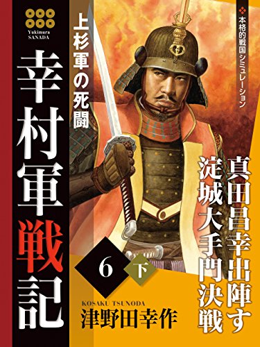 幸村軍戦記　６　下　上杉軍の死闘