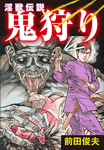 淫獣伝説　鬼狩り