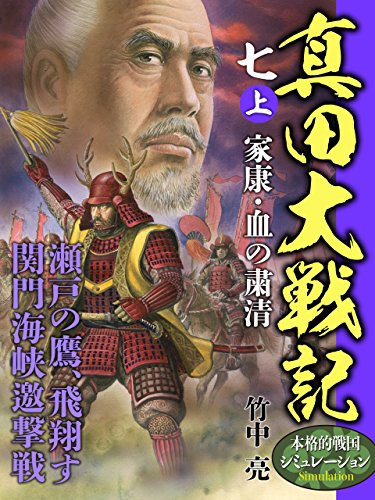 真田大戦記　七　上　家康・血の粛清