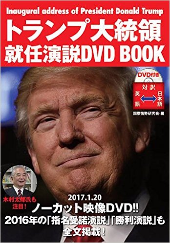 トランプ大統領就任演説 DVD BOOK