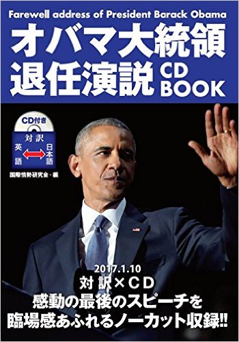 オバマ大統領退任演説 CD BOOK