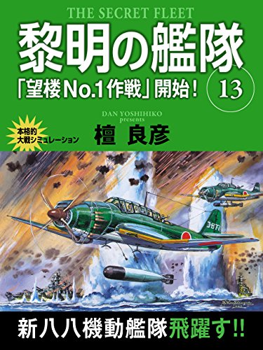 黎明の艦隊　13巻　「望楼No.1作戦」開始！